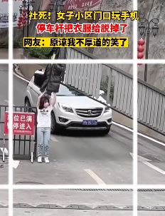 小姐姐只顾低头玩手机 衣服被停车杆脱掉