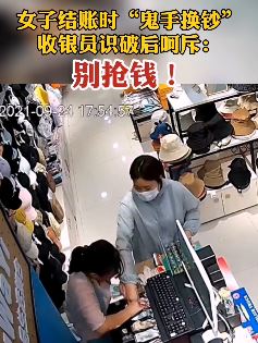 女子结账时"鬼手换钞"被识别