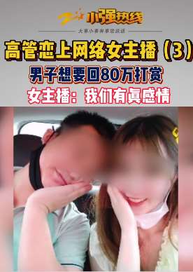 男子花80万追女主播,感觉被骗想追回!