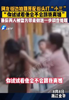 浙江金华一女子街头打小三 揪着头发扇耳光