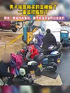 男子报警称买的菜被偷 民警一查监控尴尬了