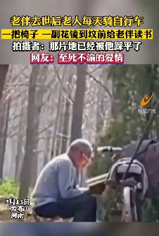 老人在老伴去世后每天到坟前陪伴为其读书