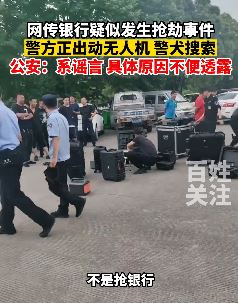 台州警方辟谣银行发生抢劫事件：不是抢银行，具体原因不便透露