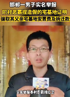 河北邯郸一男子实名举报同村恶霸