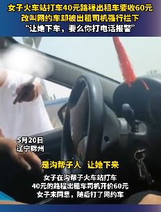 辽宁锦州一女子在火车站打车遇霸道的哥