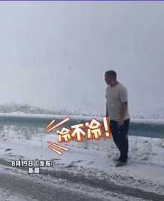新疆独库公路8月降雪 游客穿短袖冻得瑟瑟发抖