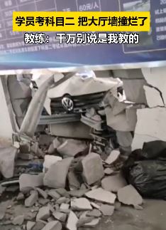 学员考科目二把考试大厅的墙撞一大窟窿