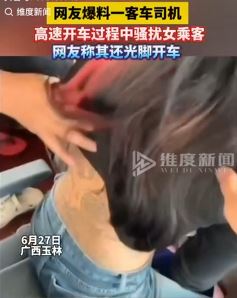 网曝一客车司机光脚开车并调戏骚扰女乘客