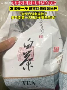 茶商曝收到顾客退回的茶叶 发出去一斤退回仅剩半斤