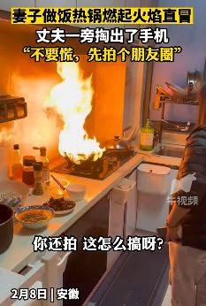 女子炒菜后忘关火把锅烧着 丈夫：不要慌，先发个朋友圈