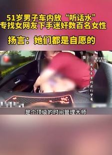 男子车内放"听话水"迷奸数百名女性 并称她们都是自愿的