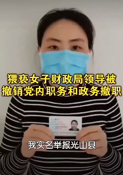河南信阳一女子实名举报被财政局领导猥亵，官方通报来了！