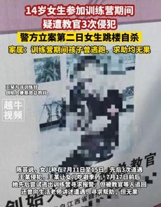 14岁女生参加训练营疑遭教官强奸后自杀
