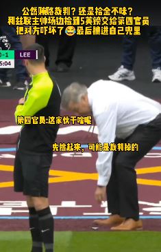 英超趣事：利兹联主帅场边捡到5英镑 交给第四官员把对方吓坏