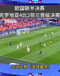 欧国联克罗地亚加时4比2荷兰晋级决赛 莫德里奇传射造点