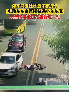 电动车车主停车弯腰捡水壶钻进小车车底