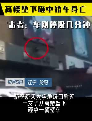 沈阳一女子高楼坠下砸中轿车身亡