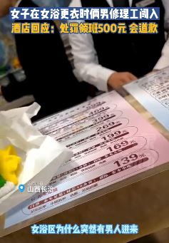 女子指责酒店女更衣室遭男修理工闯入：我都脱光了