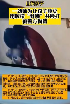 山东济宁一幼师用胶带"封嘴"并殴打幼童被拘留