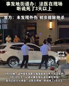 网曝温州一男子死于街边车内 警方初步排除他杀