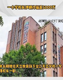 四川一小学校长涉嫌诈骗超5千万