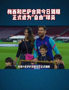 梅西与巴萨合同到期成自由球员