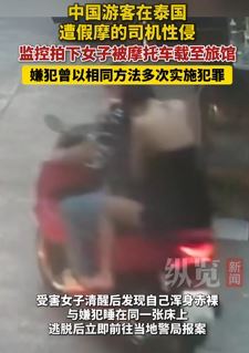 网传中国女游客在泰国遭假冒摩的司机性侵