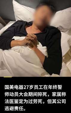 国美一27岁员工年终誓师大会间猝死，家属：公司逃避责任
