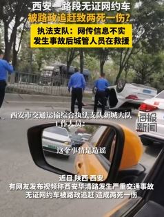 网传西安一无证网约车被路政追致2死系谣言