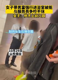 女子带男童强行进浴室被拒与服务员起争执，这事你咋看？