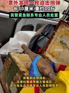 湖北宜昌一女子上山挖野菜发现一枚炮弹 长30cm重5kg