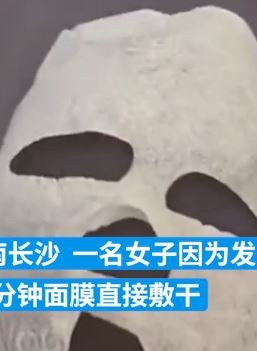 女子发烧敷面膜 20分钟后面膜变"面具"