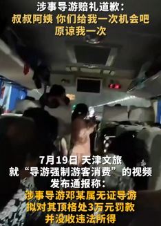 天津文旅通报导游强制游客消费:无证导游,拟罚款3万!