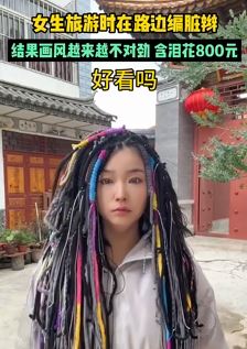 女生旅游时花800元路边编脏辫 编完后有些后悔了