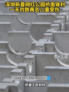 深圳一网红公园桥面锋利1天内致2名儿童受伤