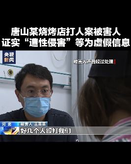 唐山某烧烤店被打女子回忆事件经过