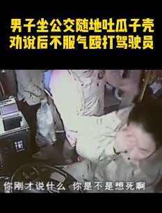 公交司机劝阻男子嗑瓜子被暴打