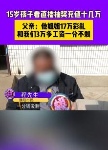 15男孩看直播抽奖充值十几万花光姐姐彩礼