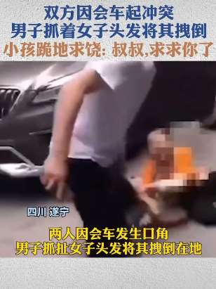 四川2车主会车起冲突 男子将女子拽倒后小孩跪地求饶