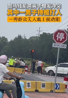 浙江2男子斑马线前打架 一男子持棍殴打另一人
