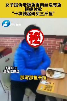 奇葩！女子饭馆吃饭因"鱼香肉丝没有鱼"拒绝付款！
