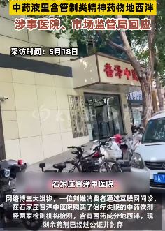 石家庄一中医院中药液添加国家管制药物被举报