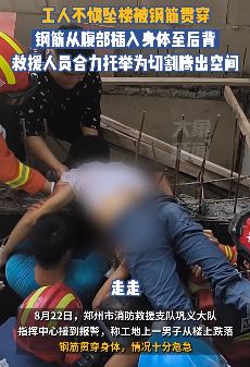 郑州一工人不慎坠楼被钢筋贯穿身体