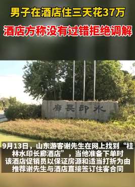 男子酒店住三天花费37万,酒店方称没有过错拒绝调解
