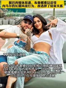 布鲁娜宣布与内马尔分手 孕期曾遭出轨
