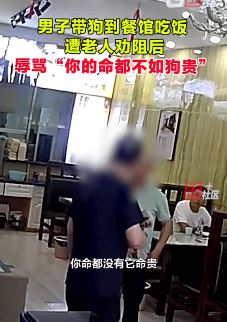 男子带狗到餐馆吃饭被劝阻后辱骂威胁店家