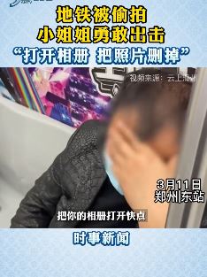 美女地铁发现被偷拍 怒斥男子删除照片
