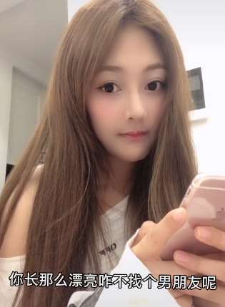 漂亮的小姐姐为什么还单身，你知道吗？