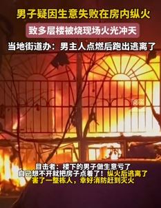 成都一男子疑因生意失败房内纵火后逃离