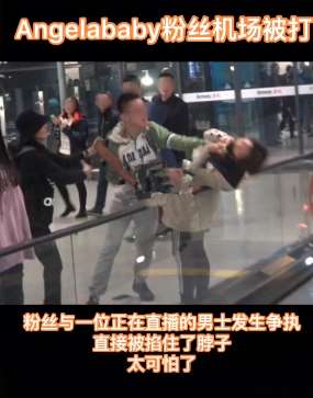 Angelababy粉丝机场被打